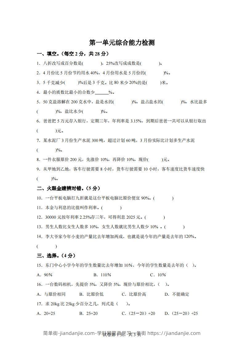 青岛63版数学六年级下册第一单元《欢乐农家游——百分数（二）》单元测试卷-简单街-jiandanjie.com