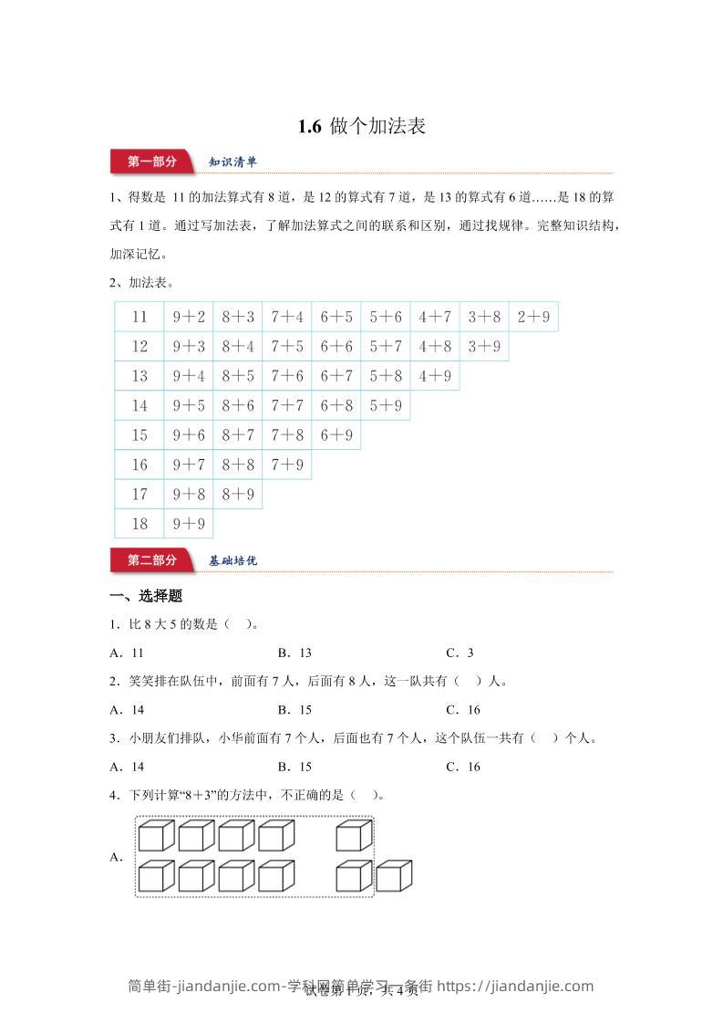 北师大版数学一年级下册1-6做个加法表练习卷-简单街-jiandanjie.com