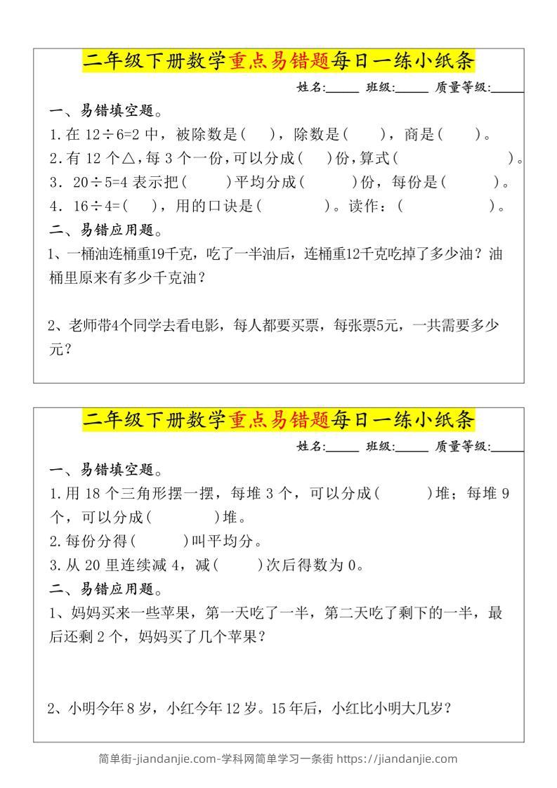 【重点易错题每日一练小纸条-无答案】二下数学-高清无水印完整版本-简单街-jiandanjie.com