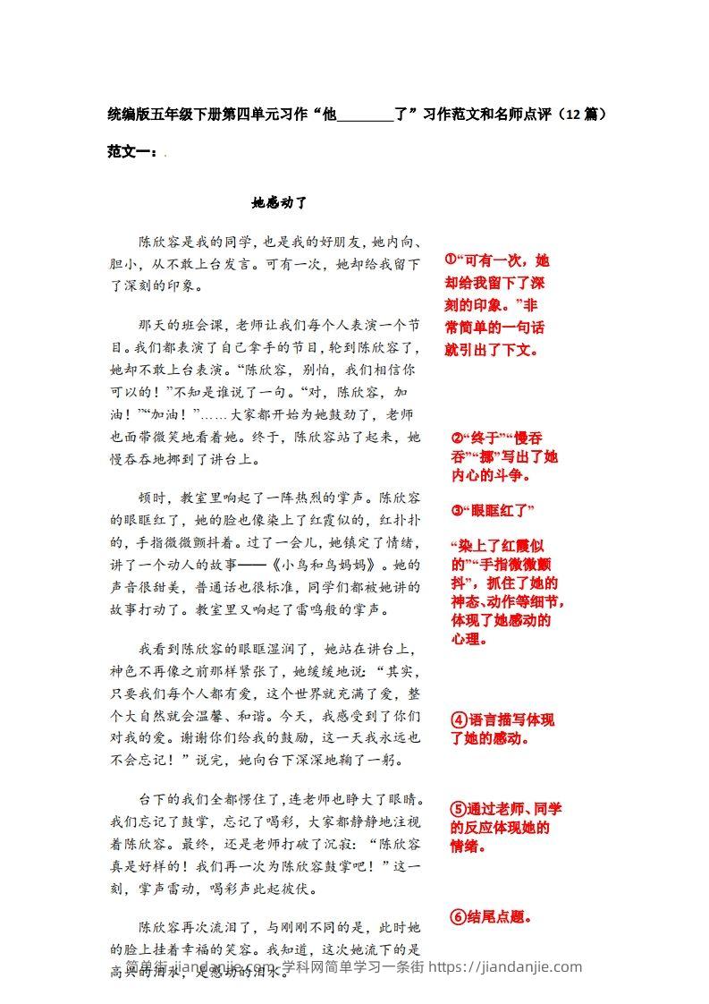 五下语文：第四单元习作《他__________了》习作范文和名师点评（11篇）-简单街-jiandanjie.com