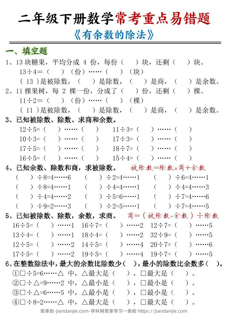 二下数学常考重点易错题《有余数的除法》含答案12页-简单街-jiandanjie.com