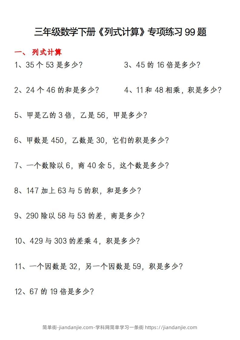 三下数学《列式计算》专项练习99题-简单街-jiandanjie.com