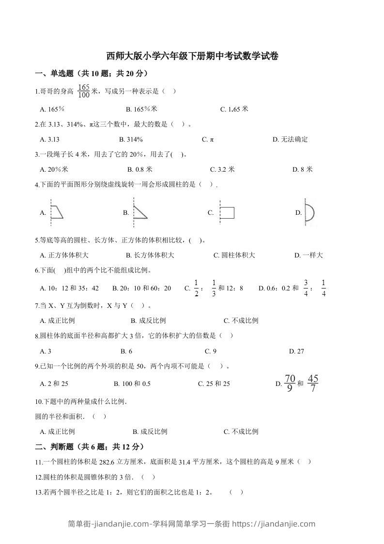 西师小学六年级下册期中考试数学试卷2（含解析）-简单街-jiandanjie.com
