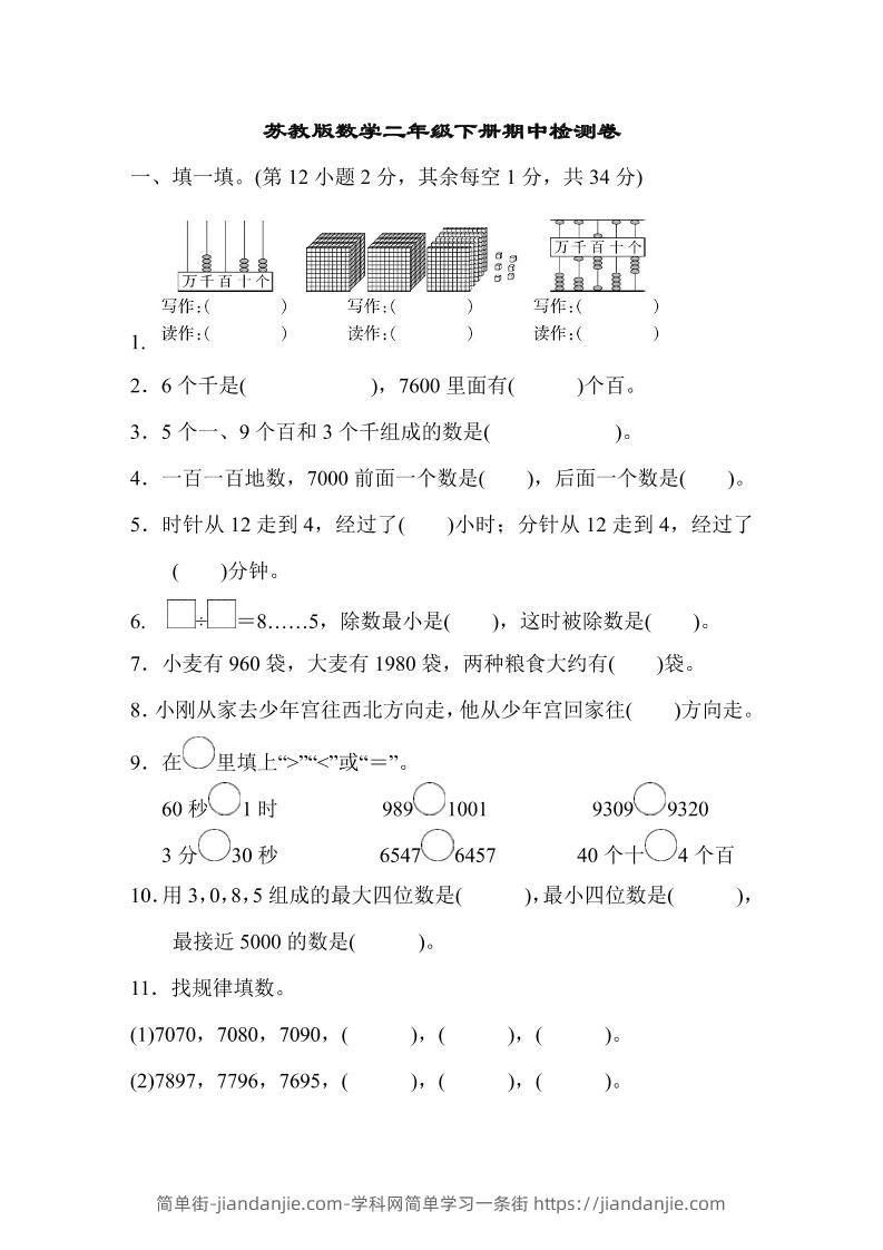 二下苏教版数学期中测试卷-8-简单街-jiandanjie.com