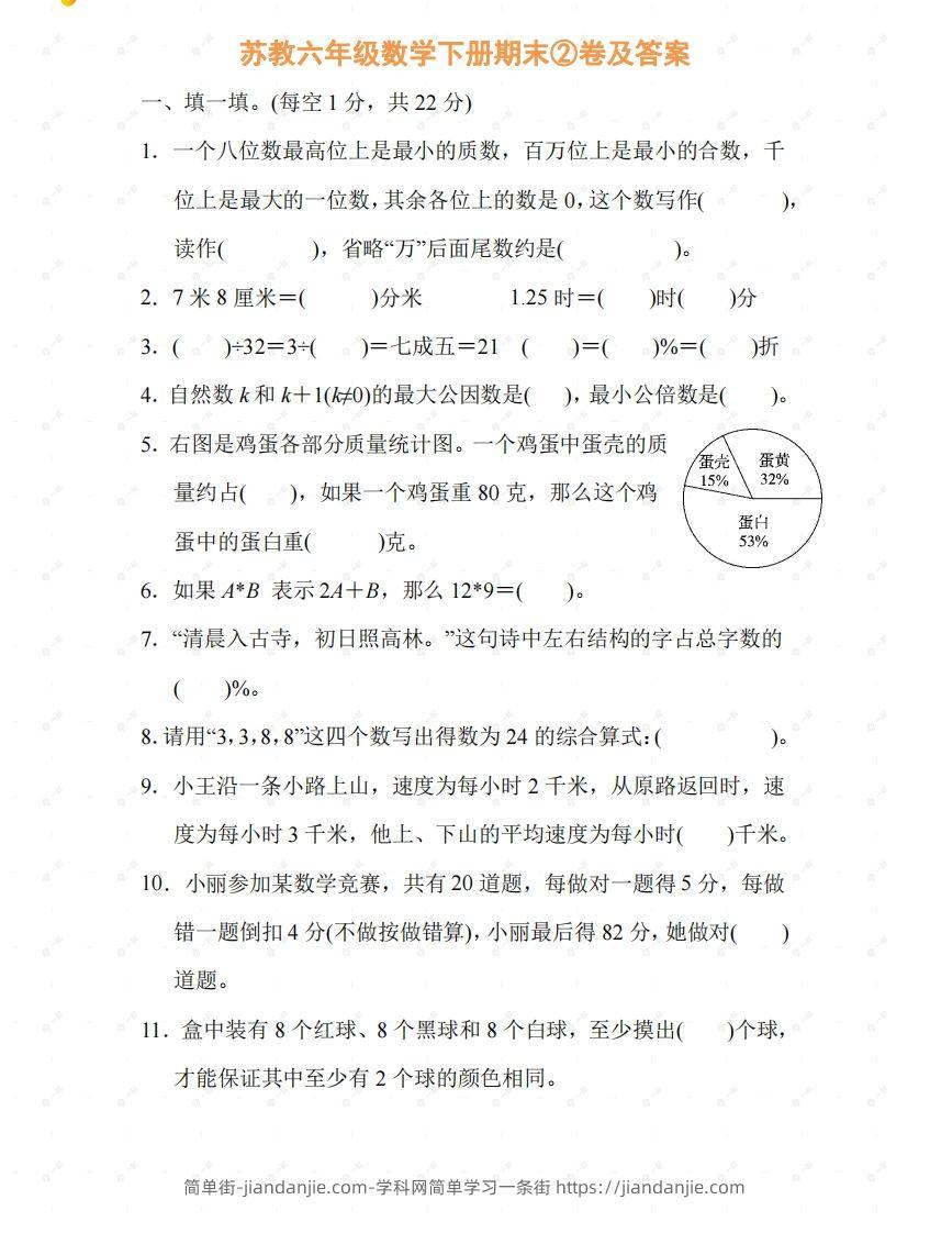 苏教六年级数学下册期末测试②卷及答案-简单街-jiandanjie.com