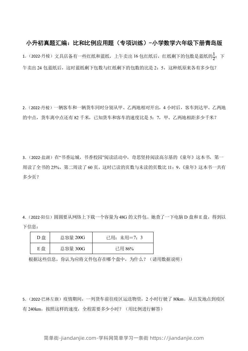 小升初真题汇编：比和比例应用题（专项训练）-小学数学六年级下册青岛63版-简单街-jiandanjie.com