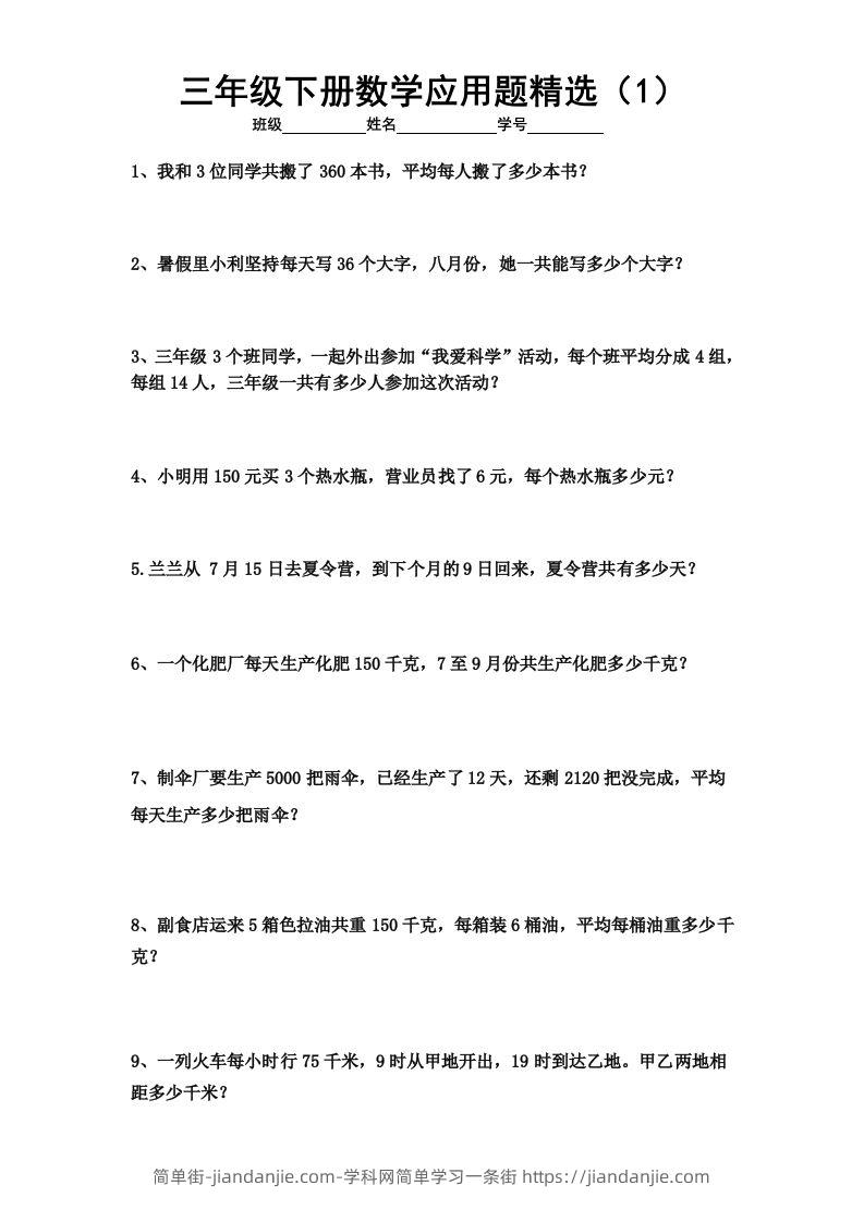 三下数学应用题专项练习精选题-简单街-jiandanjie.com