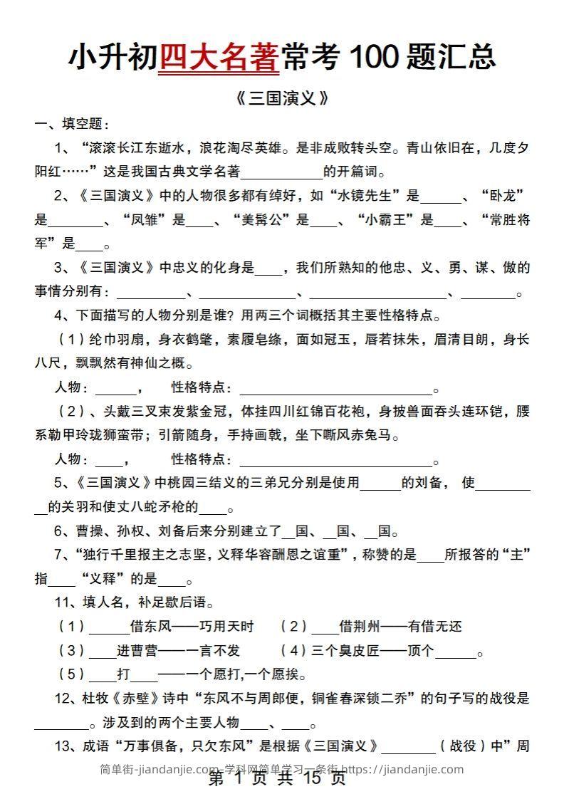 小升初语文【四大名著常考100题汇总】-简单街-jiandanjie.com
