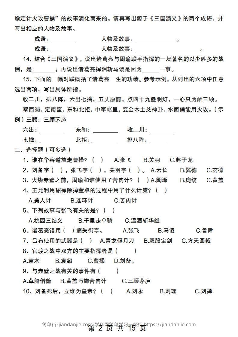 图片[2]-小升初语文【四大名著常考100题汇总】-简单街-jiandanjie.com