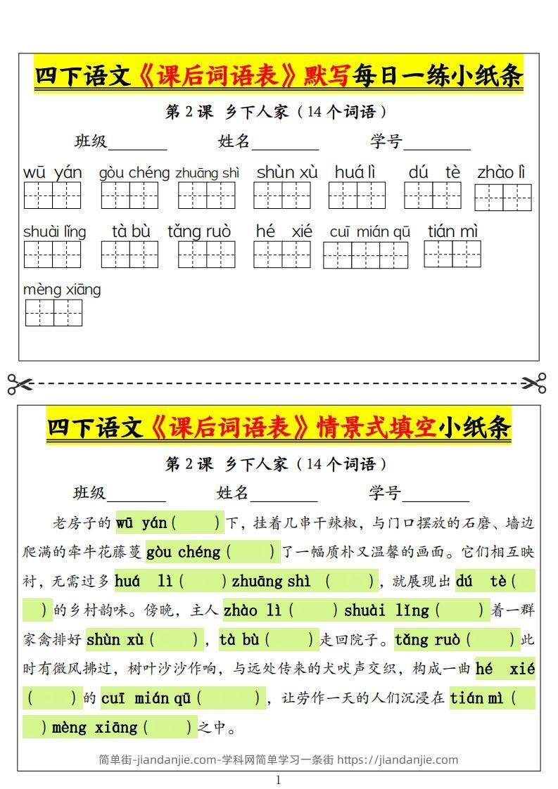 四下语文《课后词语表》默写+情景式填空小纸条（18页）-简单街-jiandanjie.com