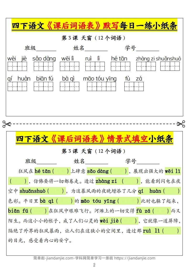 图片[2]-四下语文《课后词语表》默写+情景式填空小纸条（18页）-简单街-jiandanjie.com