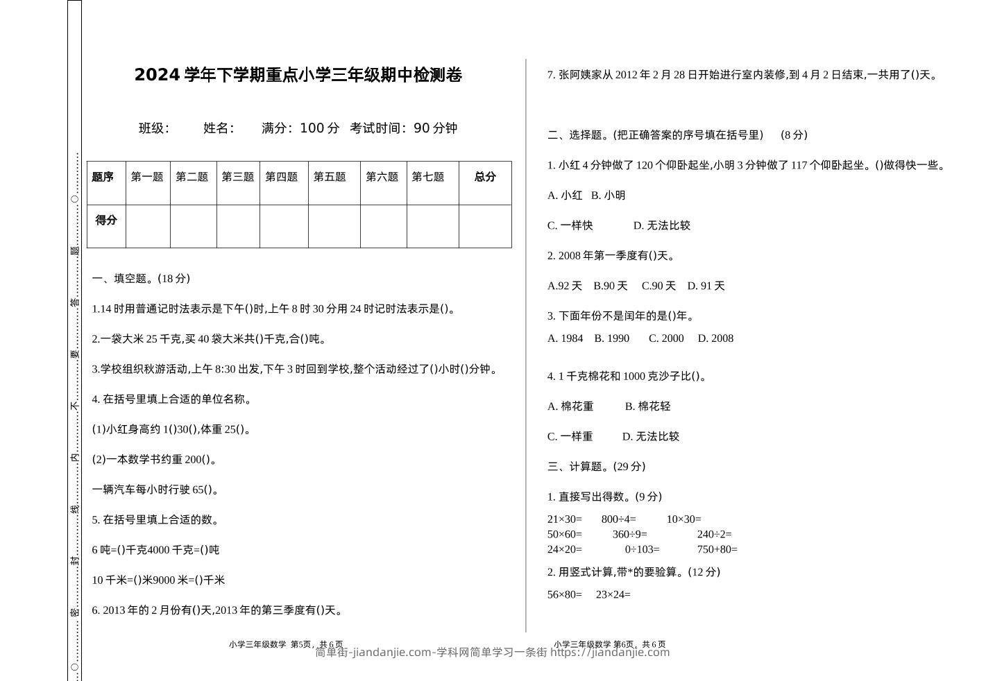 三下苏教版数学期中测试卷-1-简单街-jiandanjie.com