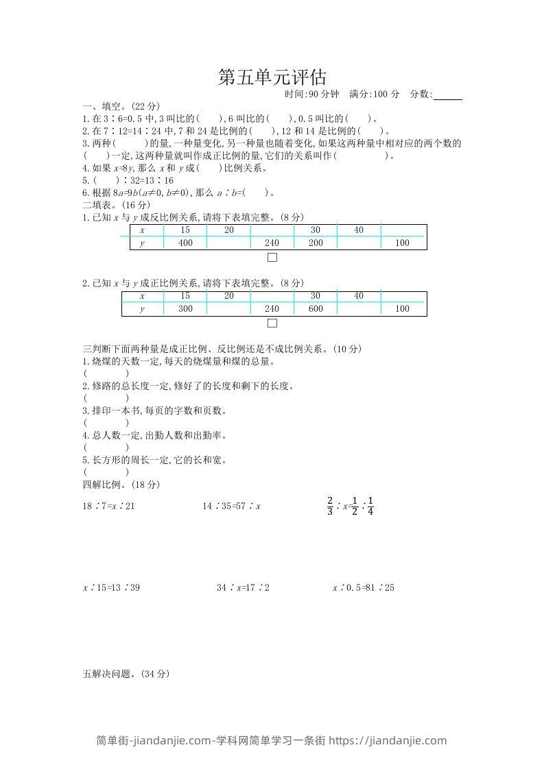 五下（54制）青岛版数学第五单元检测-2-简单街-jiandanjie.com