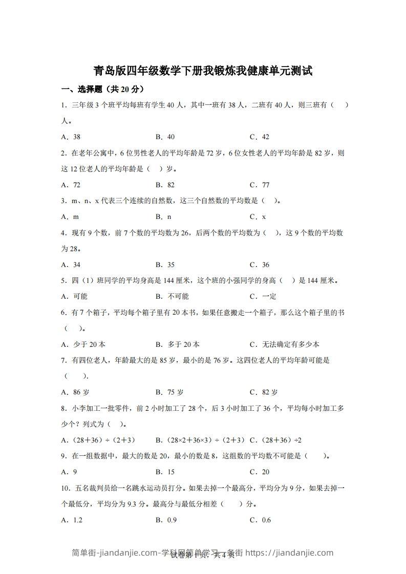 青岛版63数学四年级下册第八单元《我锻炼我健康》单元测试卷-简单街-jiandanjie.com