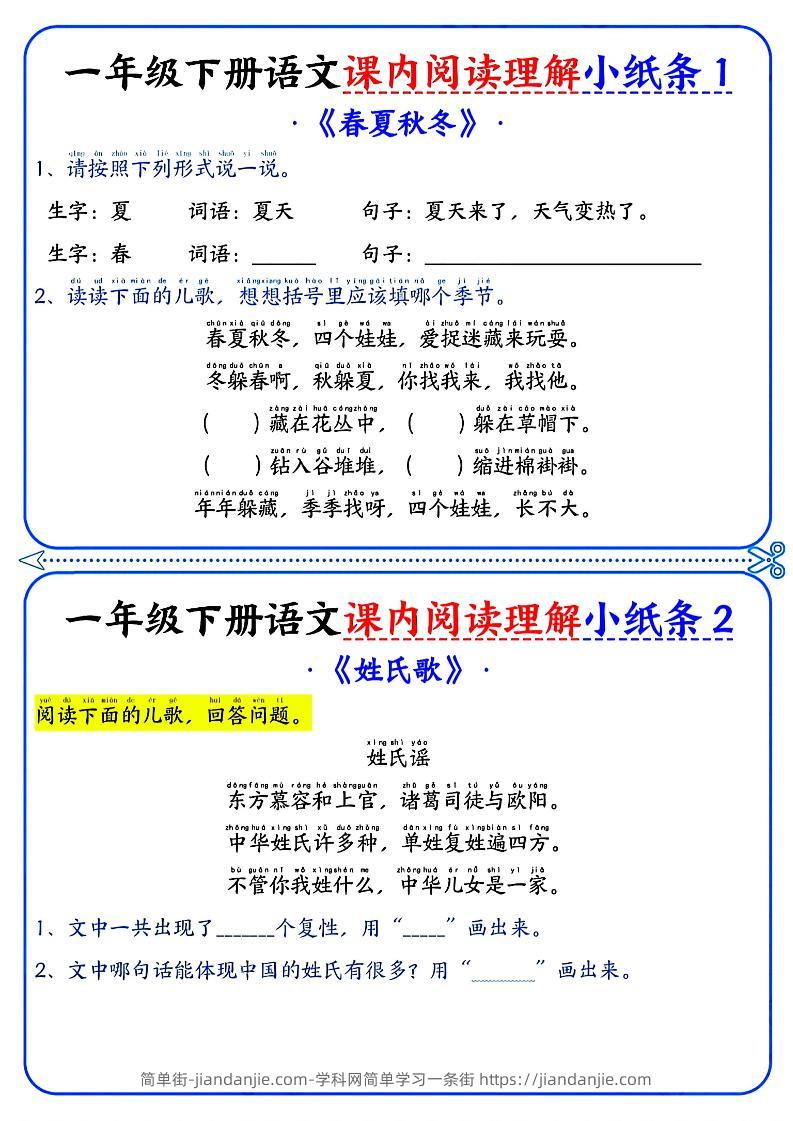 一年级下册语文课内阅读小纸条（蓝色版）-简单街-jiandanjie.com