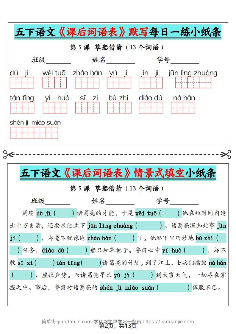 图片[2]-五下语文《课后词语表》默写+情景式填空（13页）-简单街-jiandanjie.com
