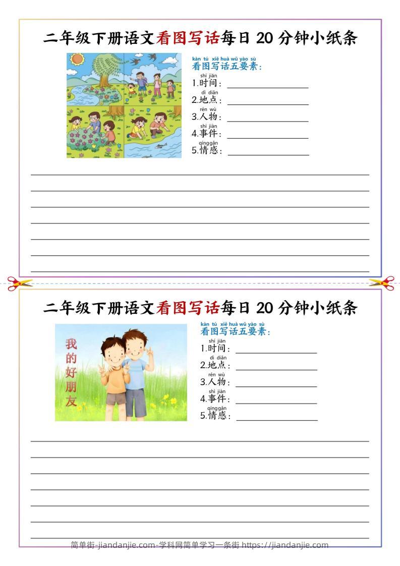 二下语文看图写话每日一练20分钟小纸条-高清无水印完整版本-简单街-jiandanjie.com