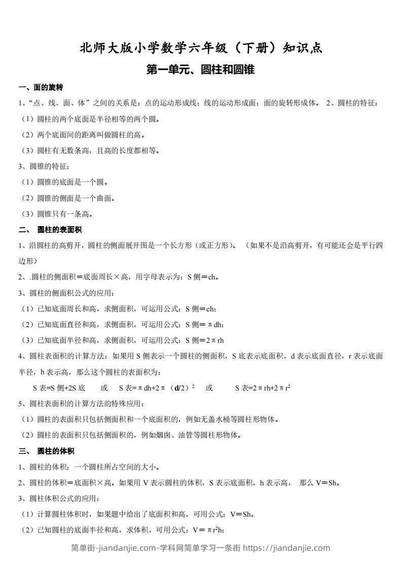 六下北师大数学期末全册知识点-简单街-jiandanjie.com
