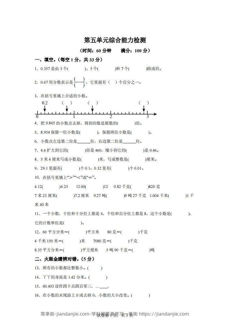 青岛版63数学四年级下册第五单元《小数的意义和性质》综合能力检测卷-简单街-jiandanjie.com