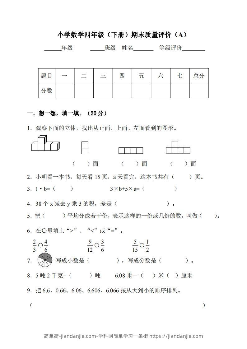 四下冀教版数学期末测试卷-2-简单街-jiandanjie.com