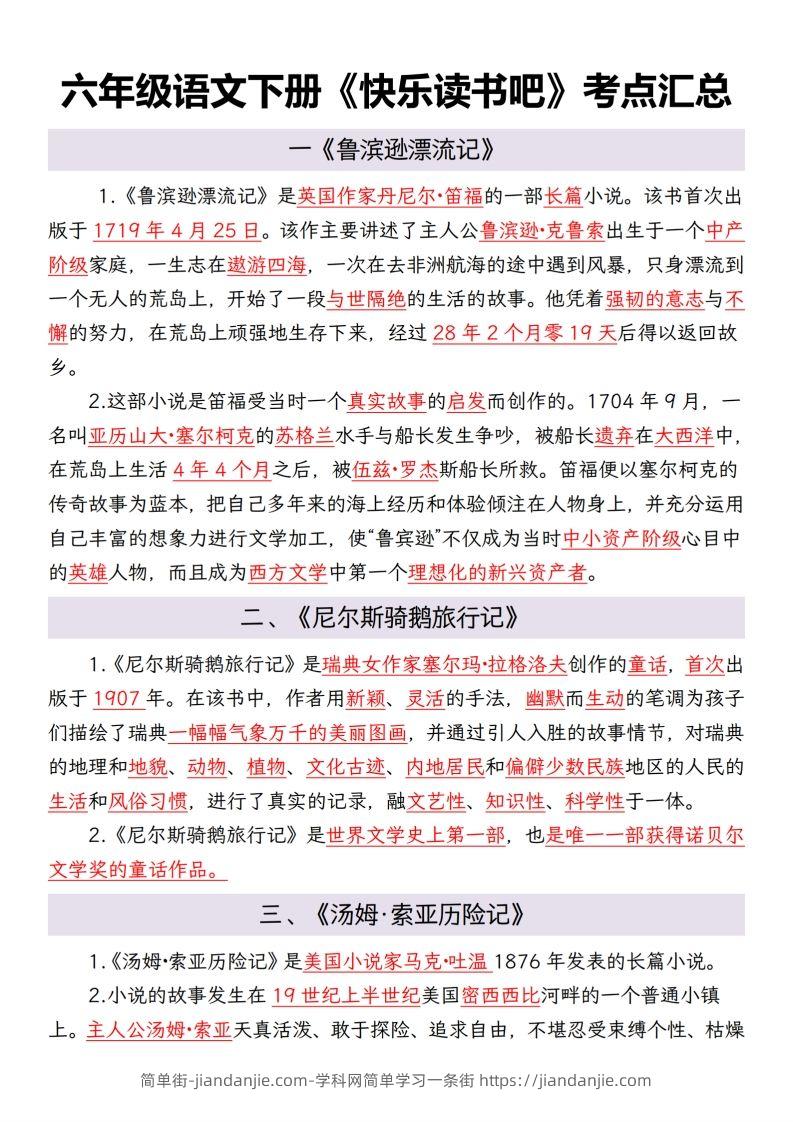 六年级语文下册考点汇总-简单街-jiandanjie.com