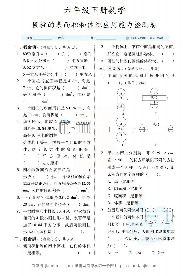 六下数学【圆柱圆锥能力检测卷】-简单街-jiandanjie.com