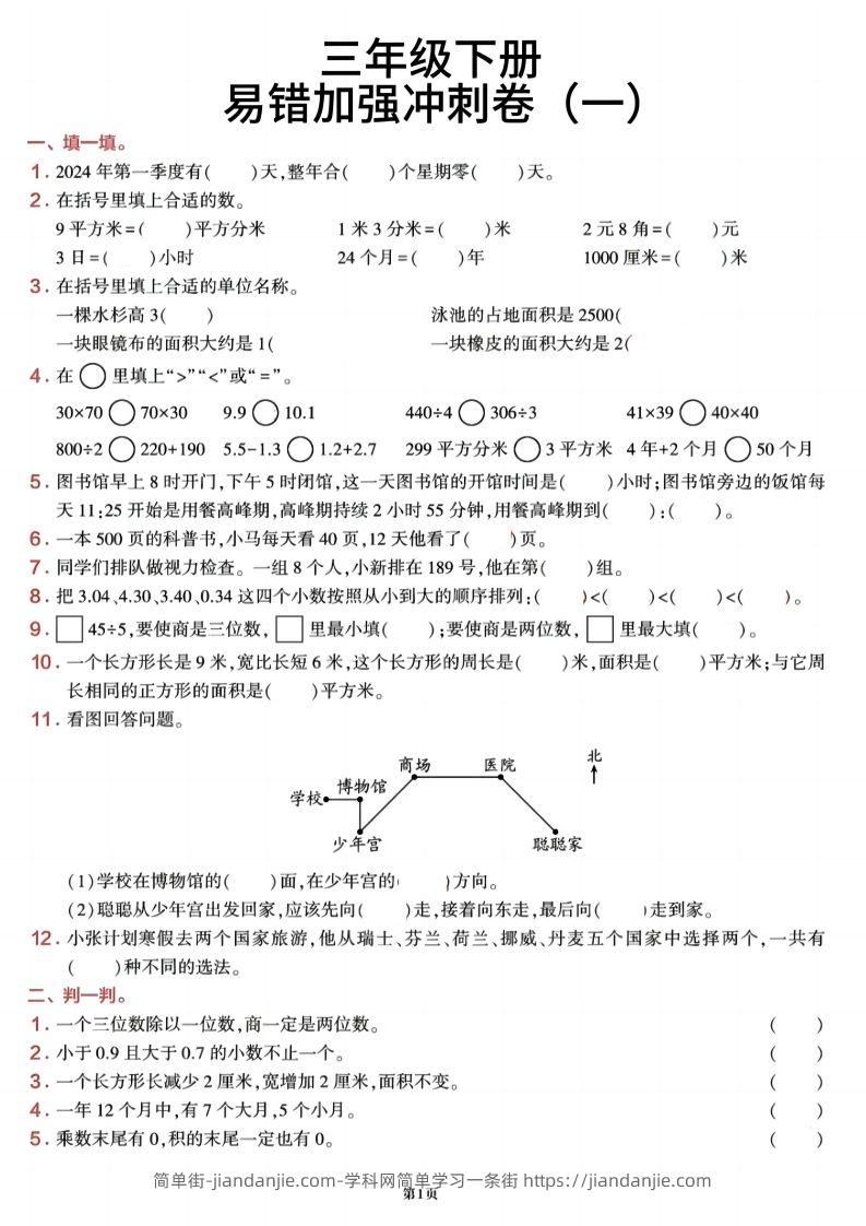 三下数学【期末易错加强冲刺卷】含答案8页-简单街-jiandanjie.com