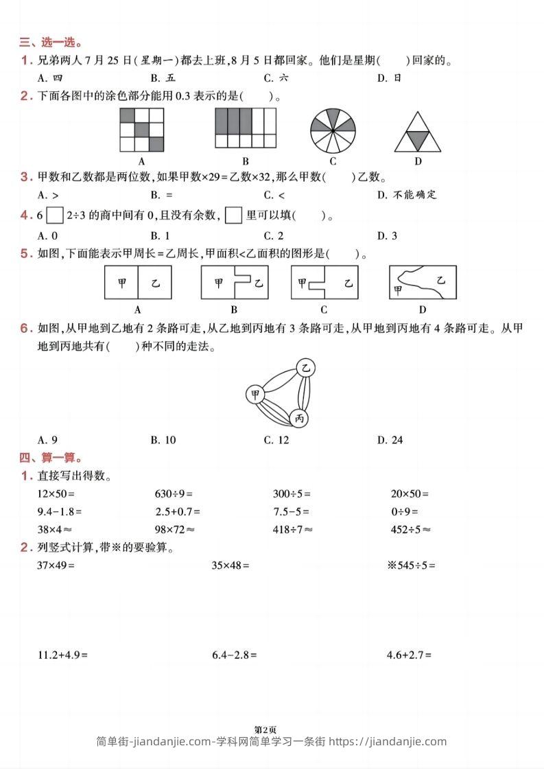 图片[2]-三下数学【期末易错加强冲刺卷】含答案8页-简单街-jiandanjie.com