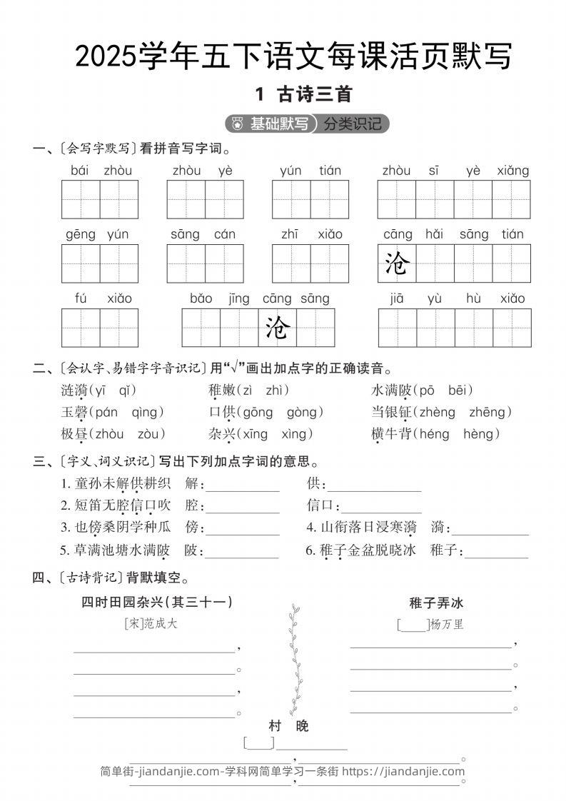 2025学年五下语文每课活页默写（第一单元）-简单街-jiandanjie.com