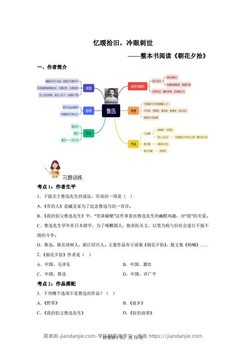 【阅读】统编版语文六年级下册整本书阅读：朝花夕拾-简单街-jiandanjie.com