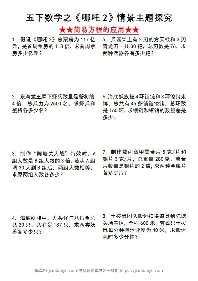 【苏教版】五下数学之《哪吒2》情景主题探究(简易方程的应用)（空白版）-简单街-jiandanjie.com