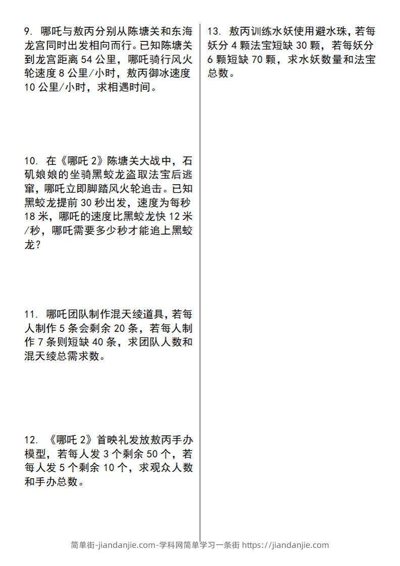 图片[2]-【苏教版】五下数学之《哪吒2》情景主题探究(简易方程的应用)（空白版）-简单街-jiandanjie.com