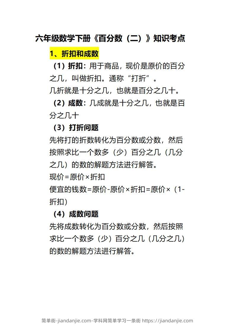 六下数学《百分数（二）》-简单街-jiandanjie.com