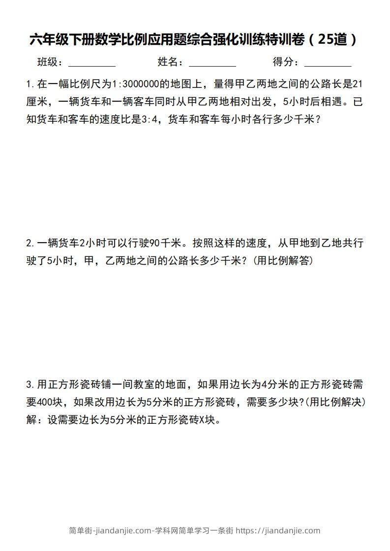 六下数学比例应用题综合强化训练特训卷-简单街-jiandanjie.com