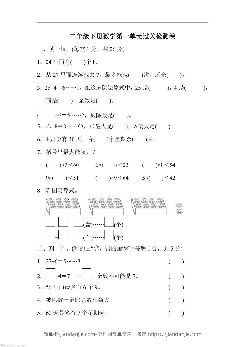 二年级下册数学第一单元过关检测卷人教-简单街-jiandanjie.com