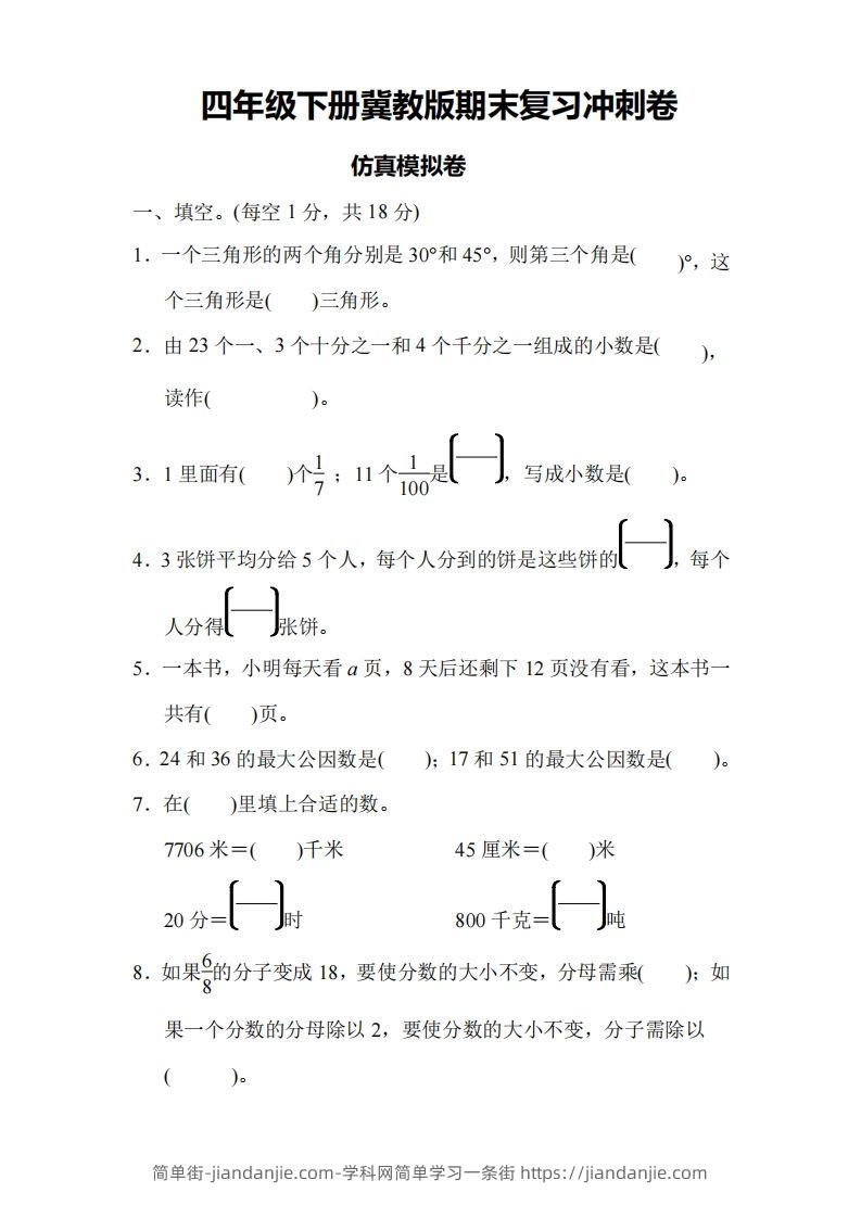 四下冀教版数学期末测试卷-4-简单街-jiandanjie.com
