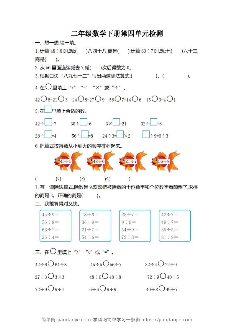 二下人教版数学第四单元测试卷2-简单街-jiandanjie.com