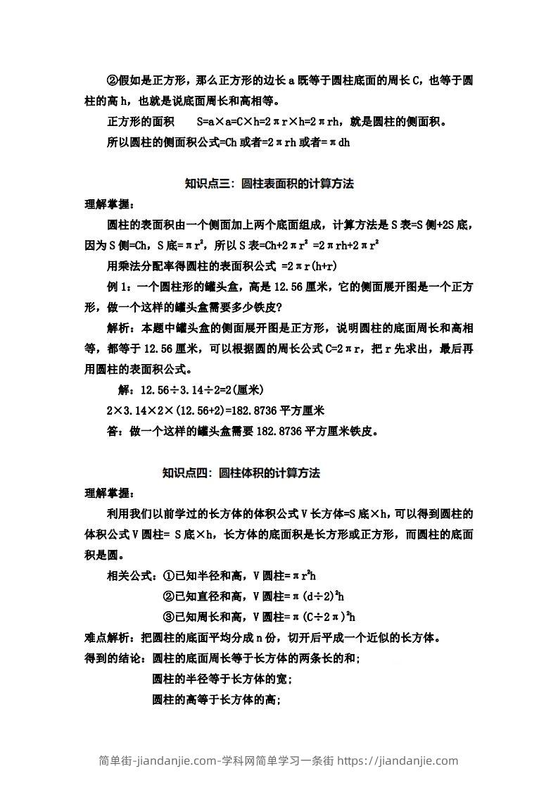 图片[2]-六下苏教版数学知识点-简单街-jiandanjie.com