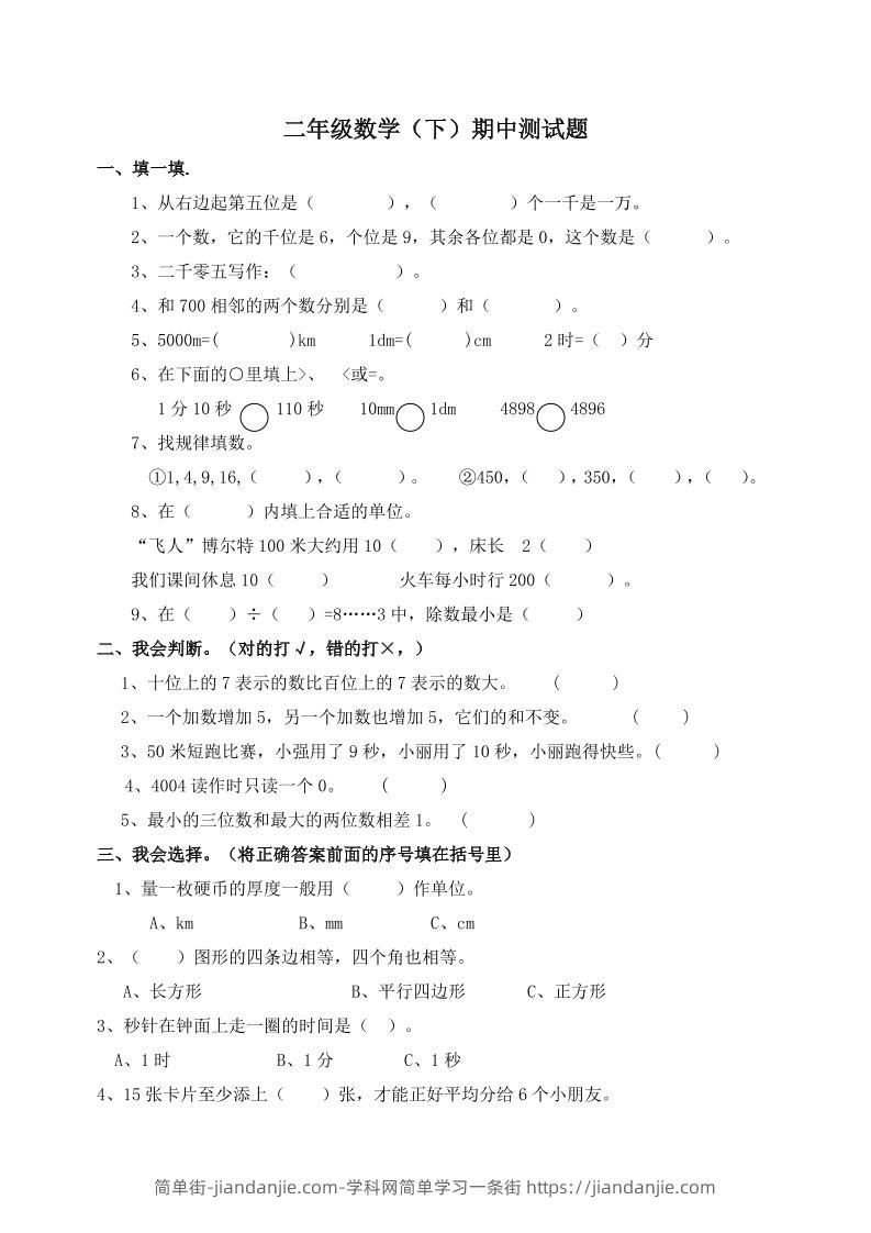 二下西师版数学期中考试试卷-1(1)-简单街-jiandanjie.com