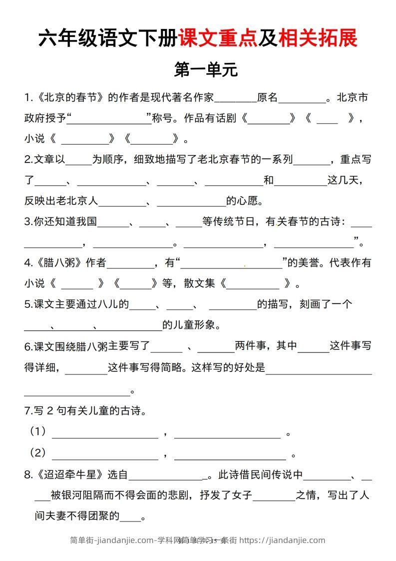 六下语文课文重点及相关拓展（1-6单元)-简单街-jiandanjie.com