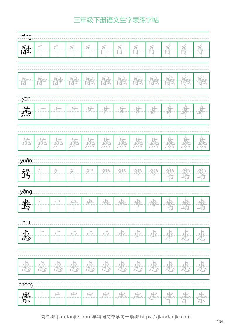 三年级下册语文生字表练字帖2（34页）-简单街-jiandanjie.com
