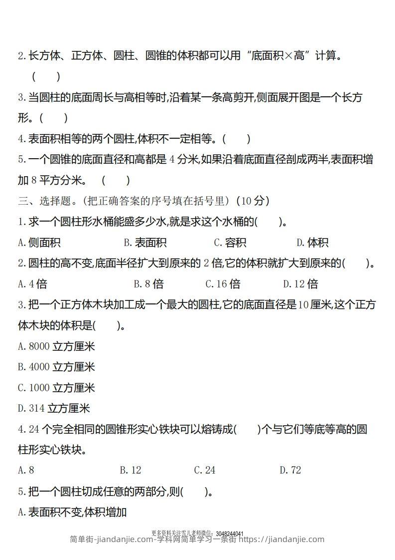 图片[2]-六下北师大数学第一单元测试卷-1-简单街-jiandanjie.com