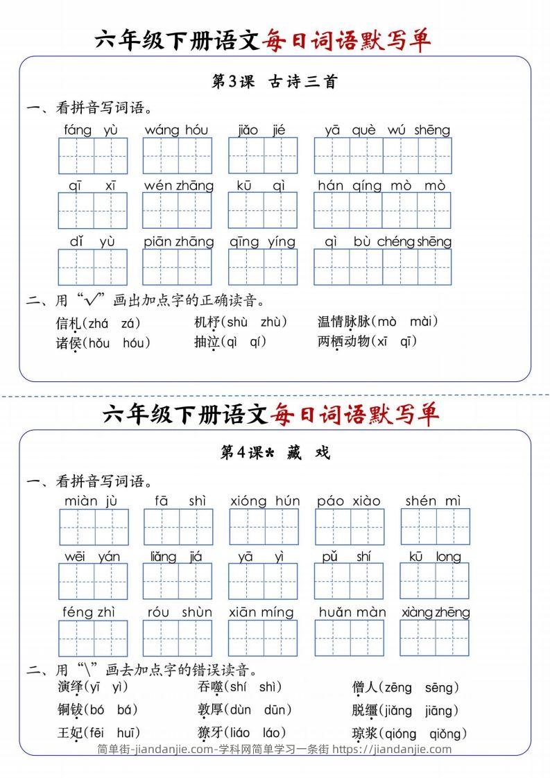 图片[2]-六下语文每日词语默写单1-8单元-含答案-简单街-jiandanjie.com