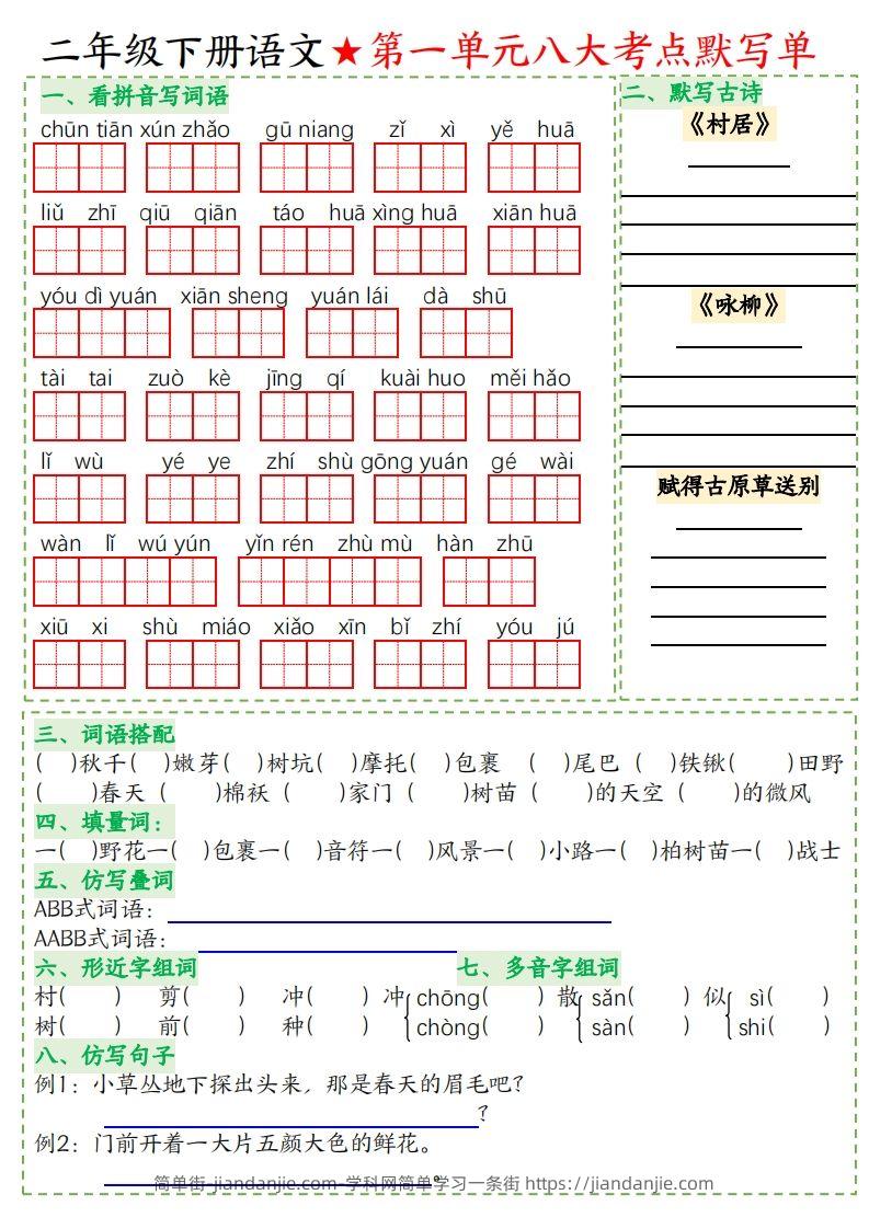 二年级下册语文八大考点默写单空白-简单街-jiandanjie.com