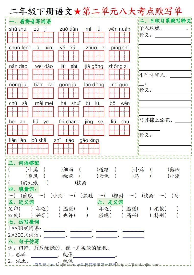 图片[2]-二年级下册语文八大考点默写单空白-简单街-jiandanjie.com