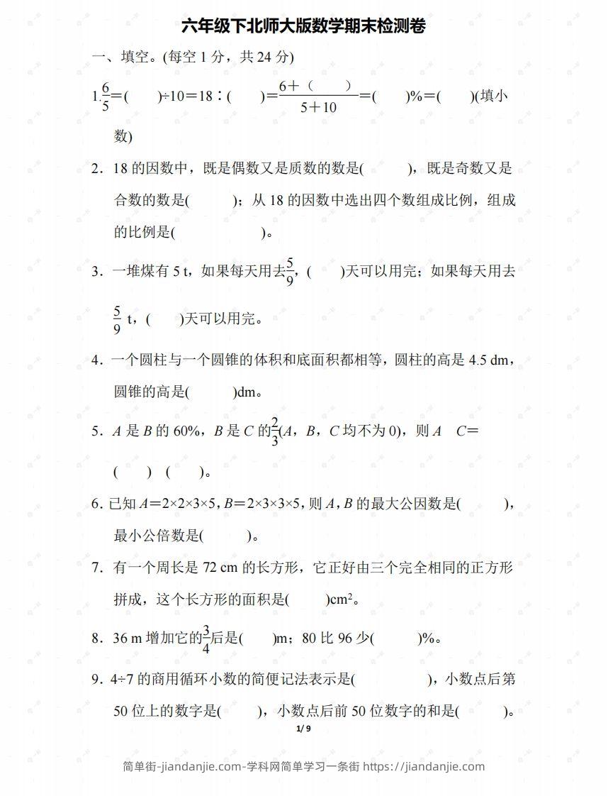 北师大六年级数学下册期末检测④卷及答案-简单街-jiandanjie.com