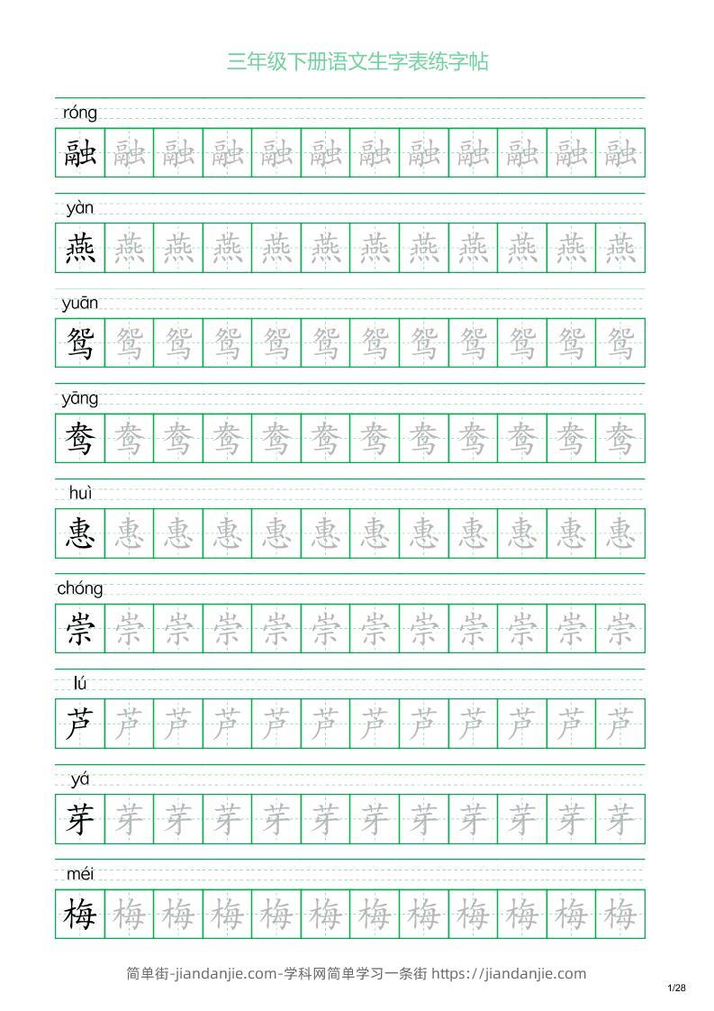三年级下册语文生字表练字帖1（28页）-简单街-jiandanjie.com