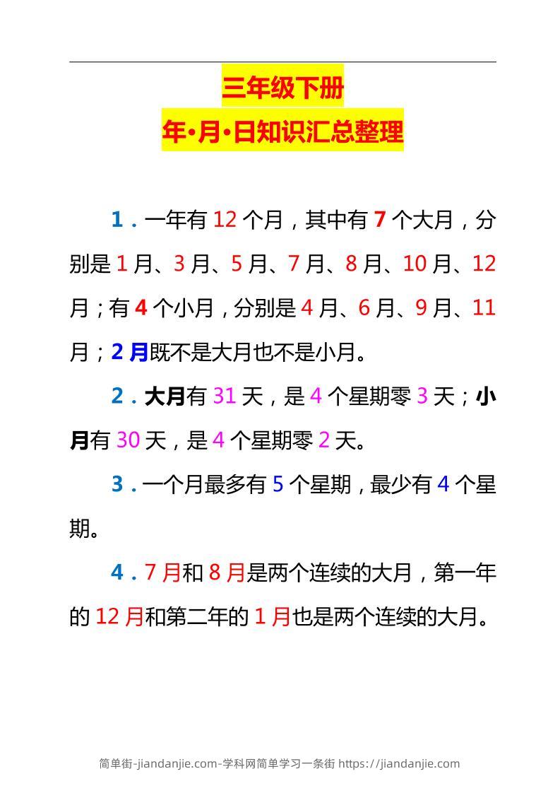 三下数学新版年月日单元知识整理-简单街-jiandanjie.com