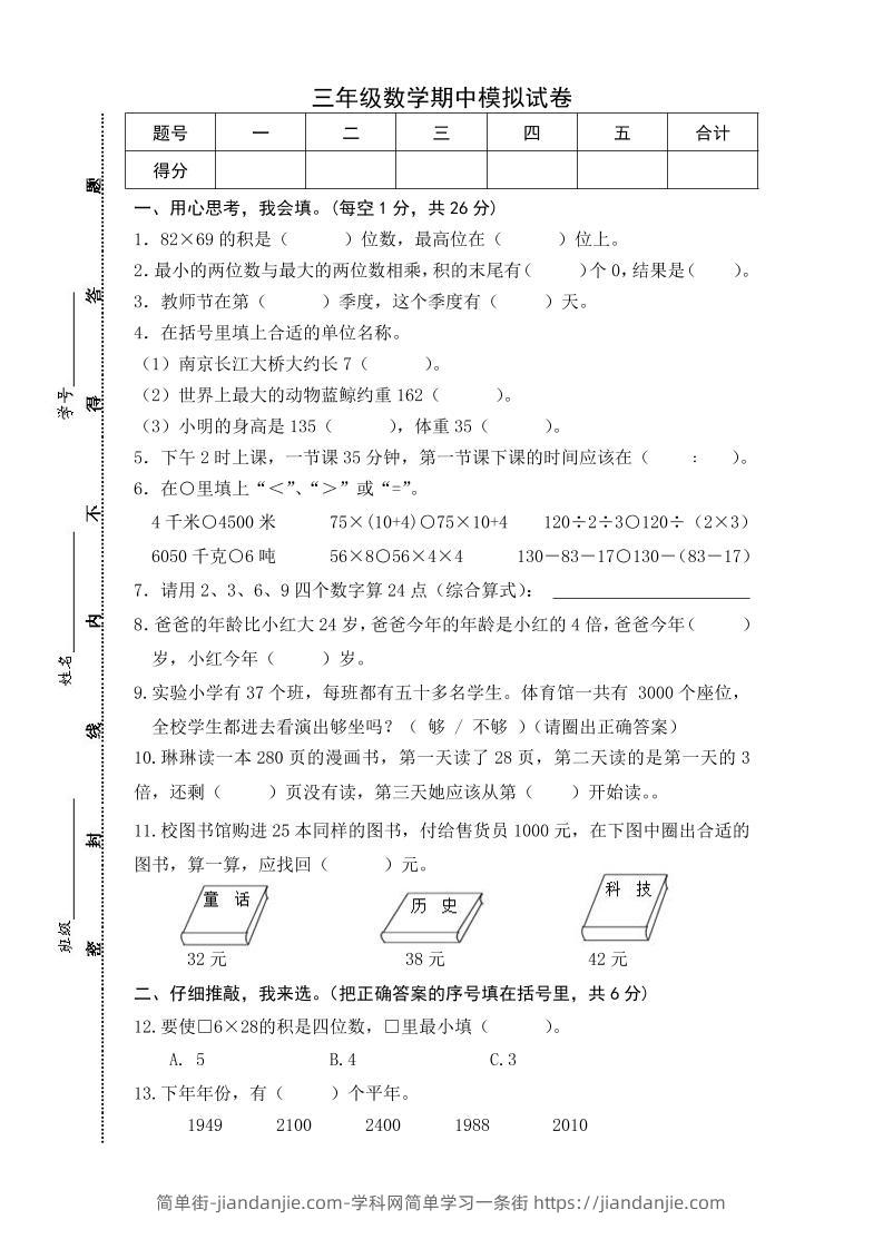 三下苏教版数学期中测试卷-5-简单街-jiandanjie.com