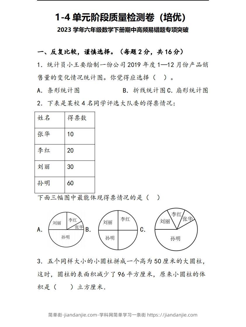 六下苏教版数学1-4单元阶段质量检测卷-简单街-jiandanjie.com